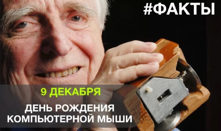 День рождения компьютерной мыши