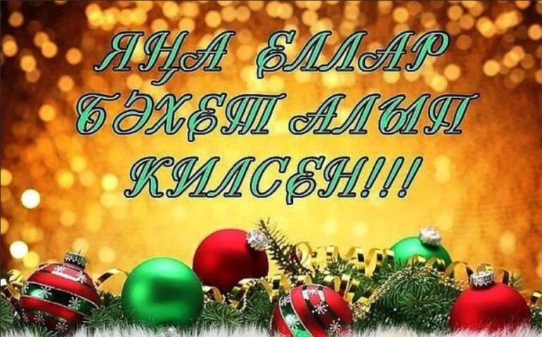 Яңа елны көтә йөрәкләр