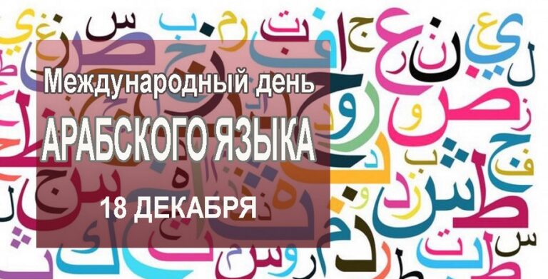 День арабского языка