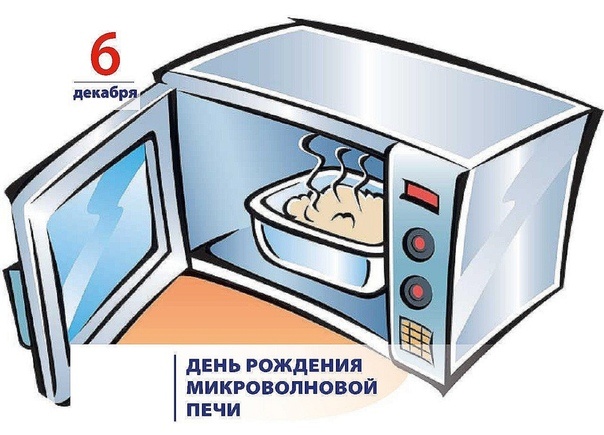 День рождения микроволновой печи
