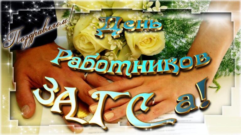 День работников органов ЗАГСа