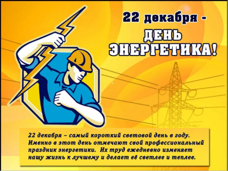 День энергетика