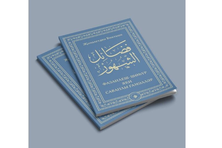 ИД “Хузур” ДУМ РТ выпустил книгу “Фазаилуш-шухур или деяния, за которые следует награда”