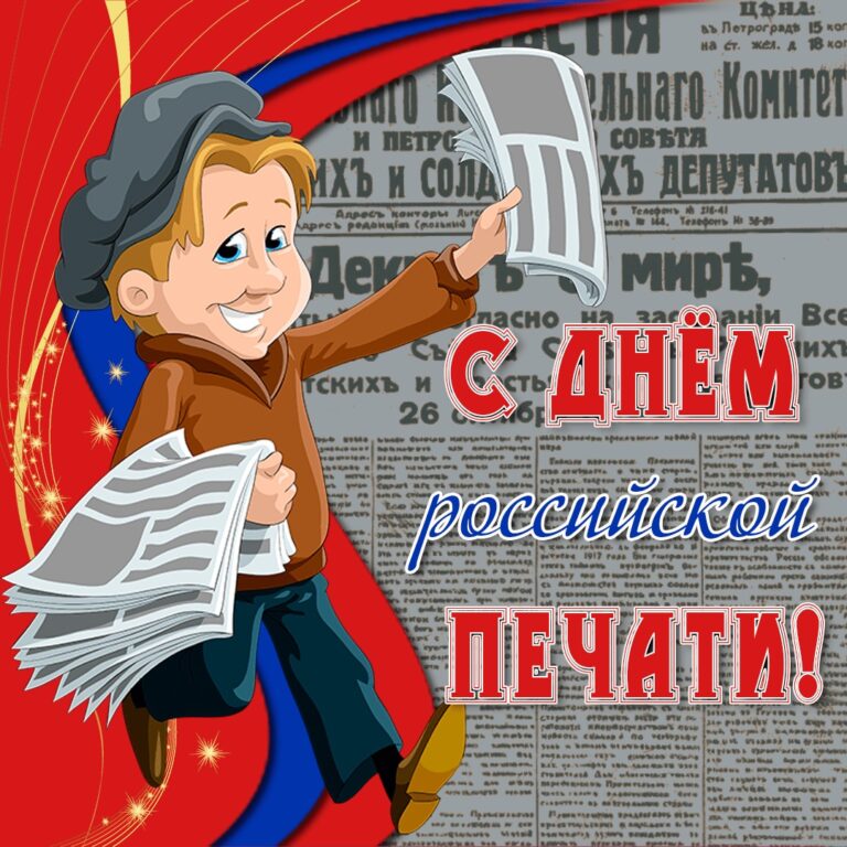 День российской печати