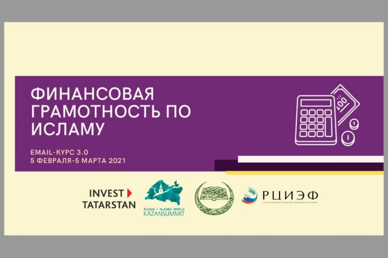 АИР РТ и Российский исламский институт запускают email-курс по исламским финансам