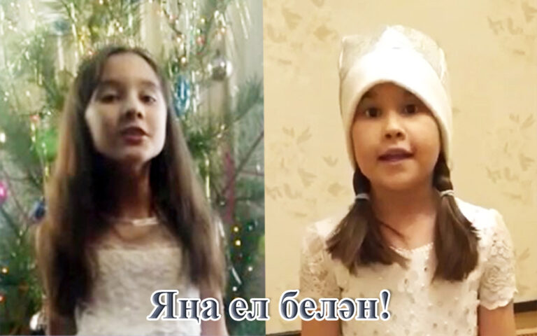 Яңа ел белән!
