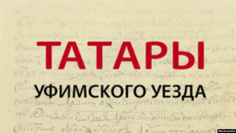 “История без жульничества”. В Казани представили историю татар Башкортостана