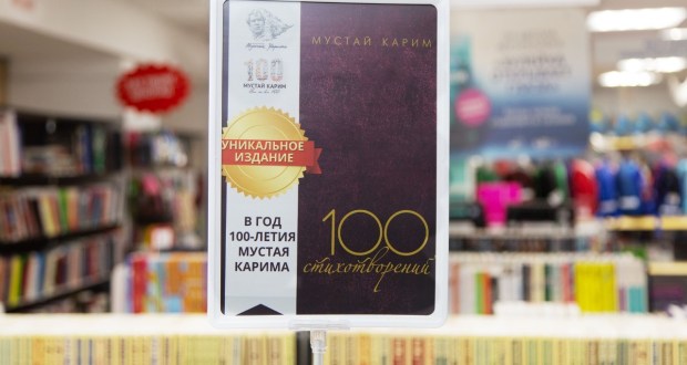 Книга Мустая Карима вошла в список 50 лучших изданий Ассоциации книгоиздателелей России