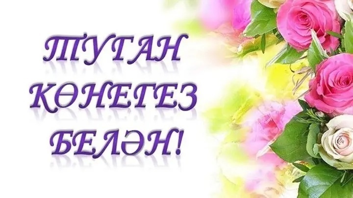 Татарстан Республикасы, Казан шәһәре Дания Әсхәт кызы Туловага!