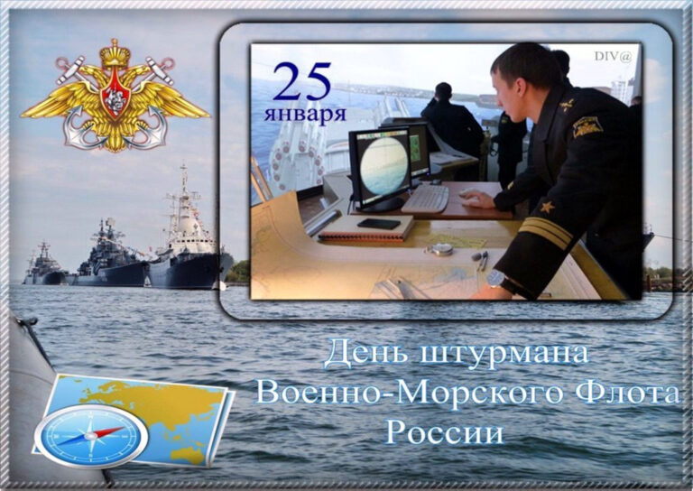 День штурманов Военно-Морского Флота Российской Федерации