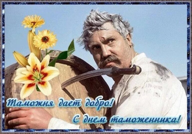 Международный день таможенника