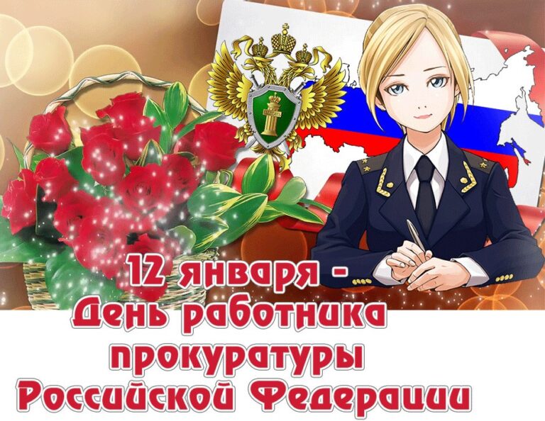 День работника прокуратуры Российской Федерации (День прокуратуры)