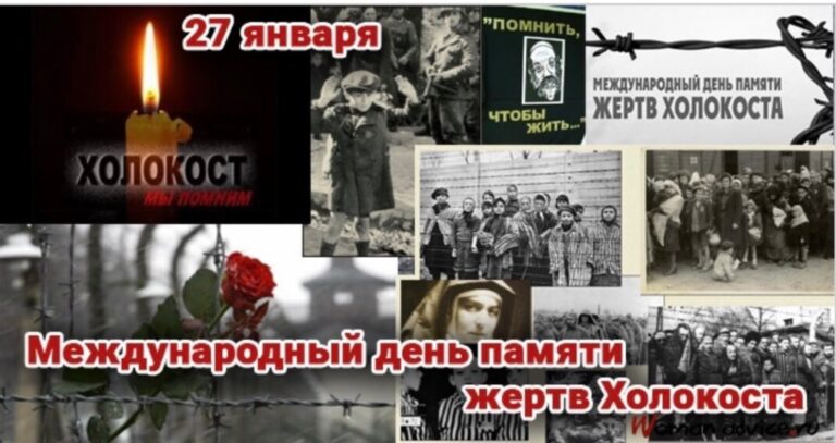 Международный день памяти жертв Холокоста