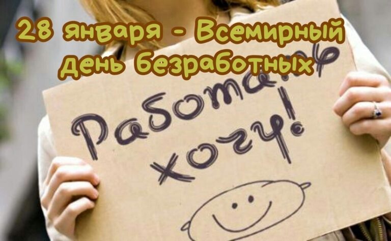 Всемирный день безработных
