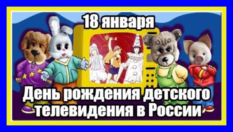 День рождения детского телевидения в России 31