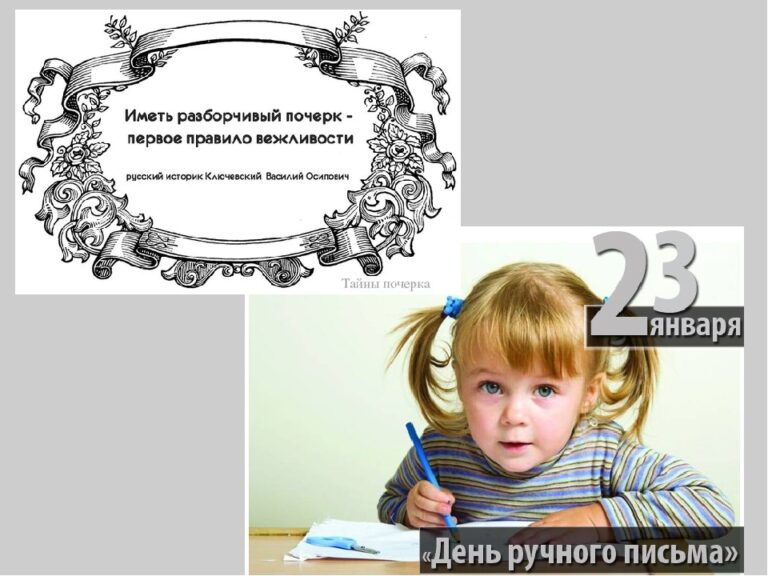День ручного письма (День почерка)