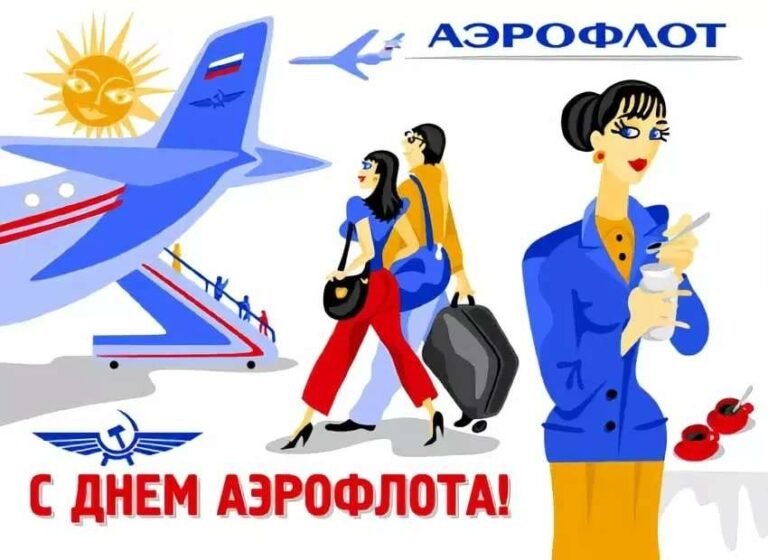 День Аэрофлота