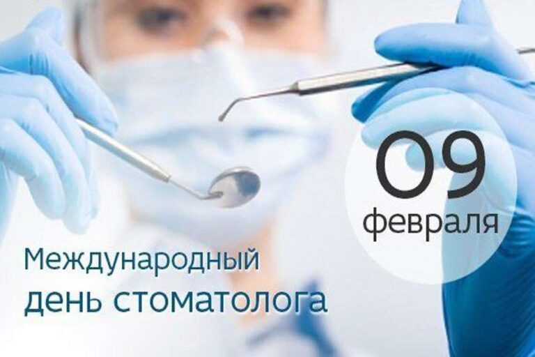 Международный день стоматолога