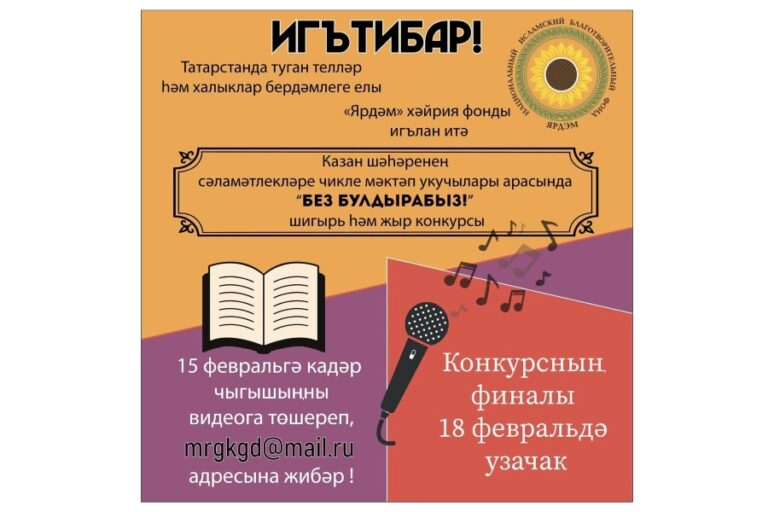 Фонд «Ярдэм» проводит конкурс среди детей с ОВЗ «Без булдырабыз» в честь Международного Дня родного языка