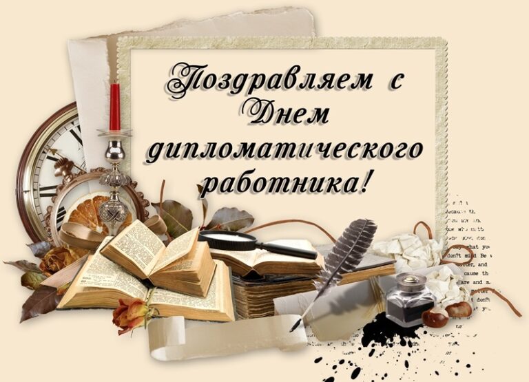 День дипломатического работника