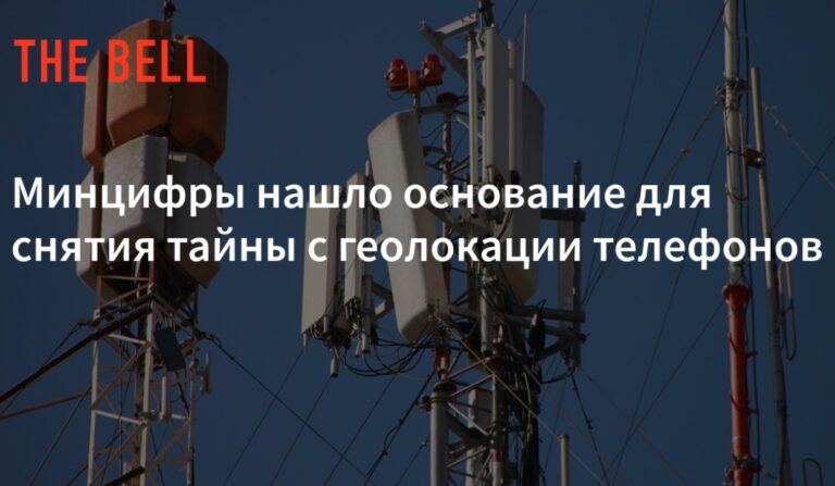 В Минцифры предложили вывести геолокацию из-под тайны связи
