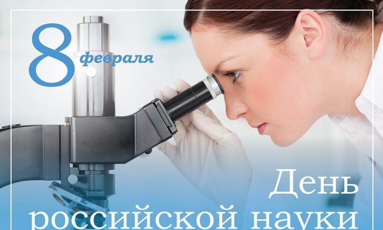 День российской науки