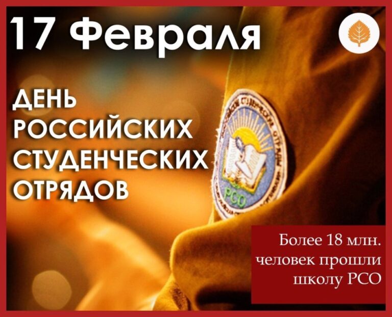 День российских студенческих отрядов 2021