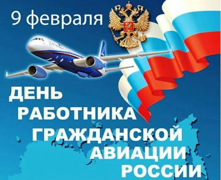 День работника гражданской авиации