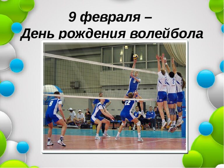 День рождения волейбола