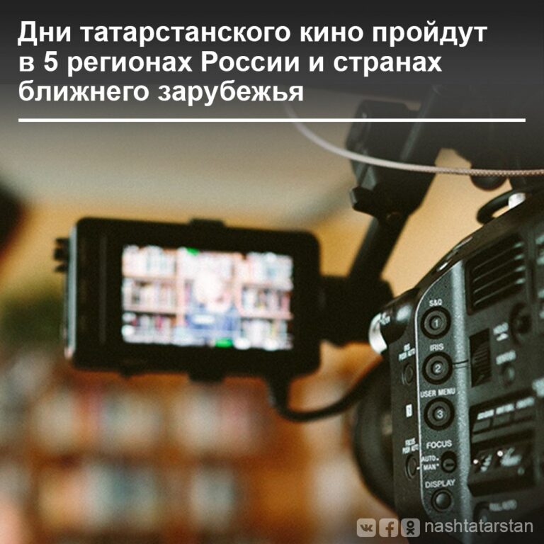 «Татаркино» проведет Дни татарстанского кино в пяти регионах России