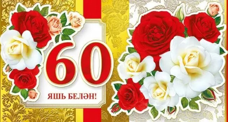 Татарские поздравления 60 лет женщине. С юбилеем 60. Открытка с юбилеем. С юбилеем 60 лет женщине на татарском языке. С юбилеем женщине 60 на татарском языке поздравление.