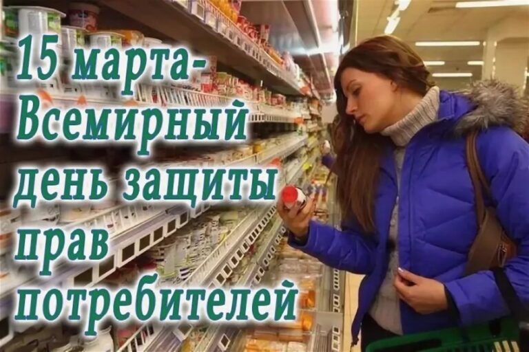 Всемирный день защиты прав потребителей