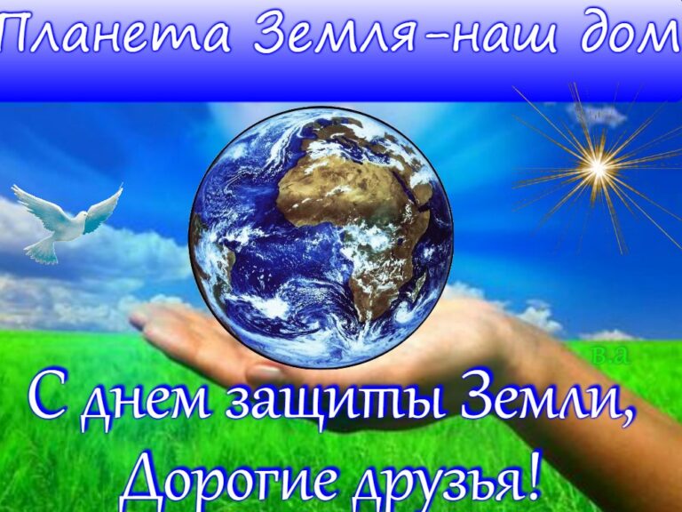 День защиты Земли