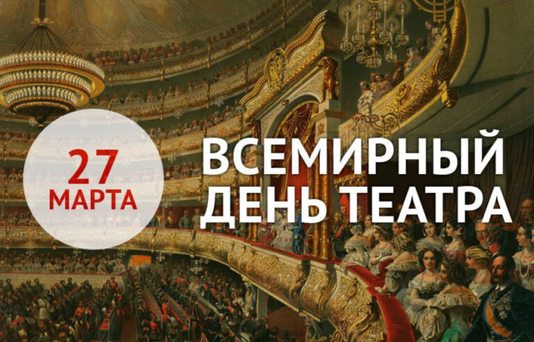 Всемирный день театра