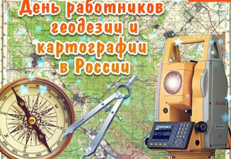 День работников геодезии и картографии