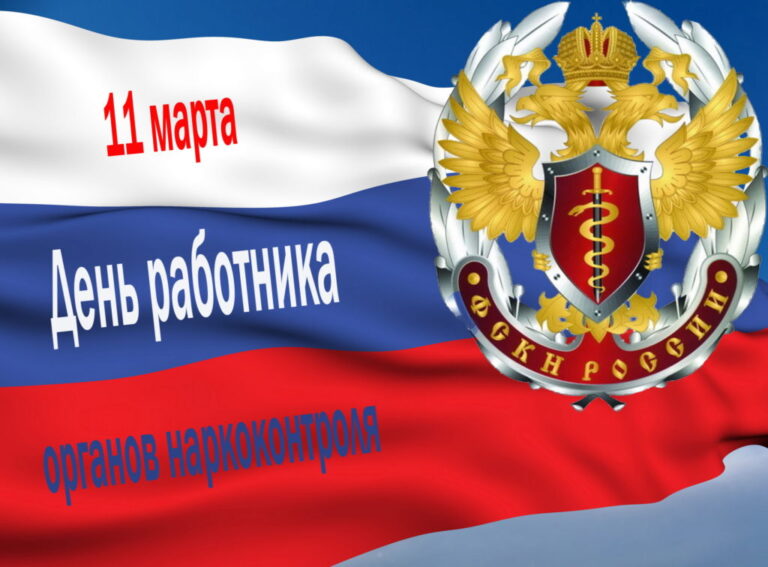 День работника органов наркоконтроля в России
