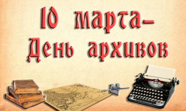День архивов в России