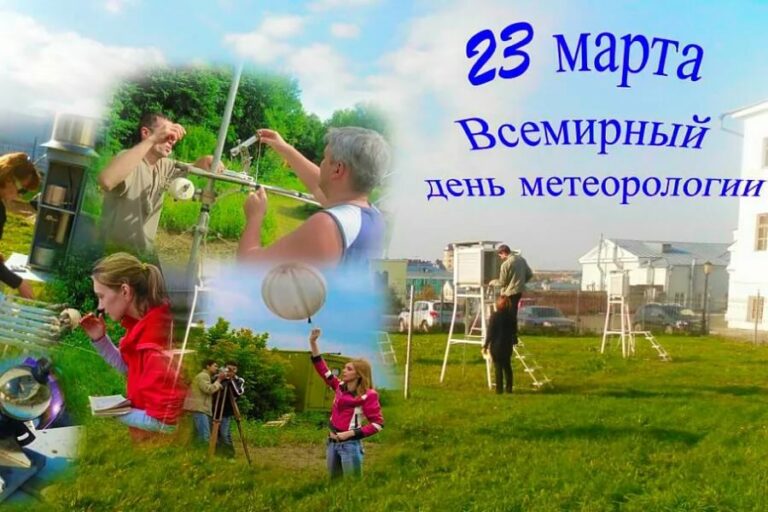 Всемирный день метеорологии