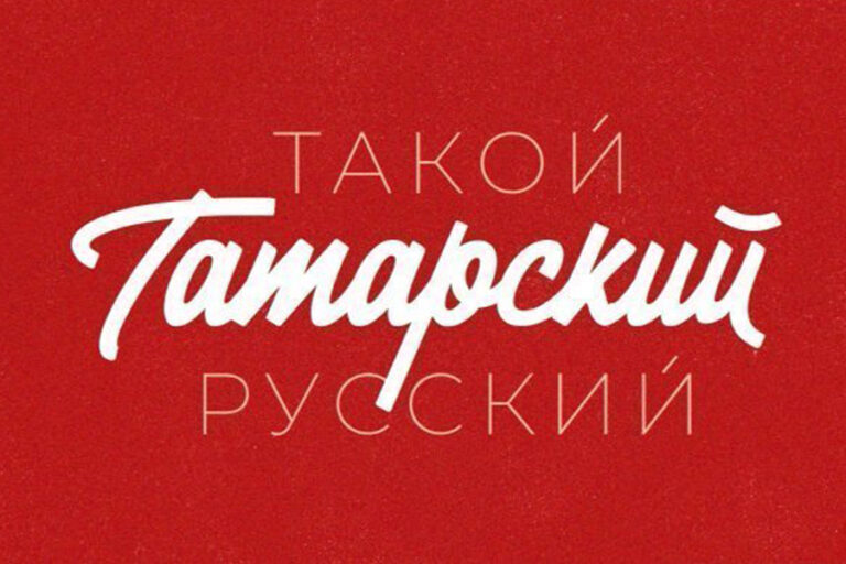 На телеканале “ХУЗУР ТВ” стартует новая передача «Такой татарский русский»