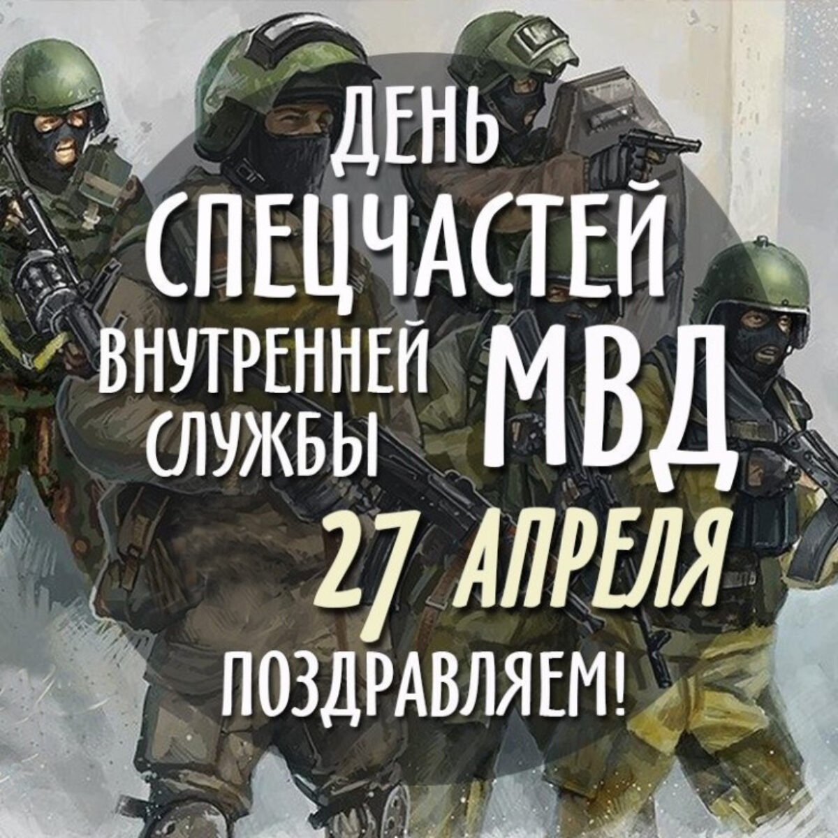 День спецчастей ВВ МВД России