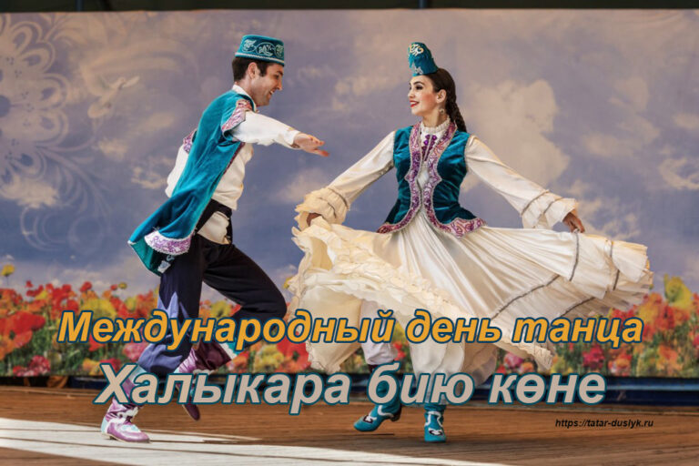 Международный день танца