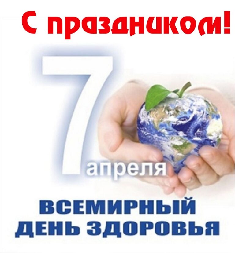 Всемирный день здоровья
