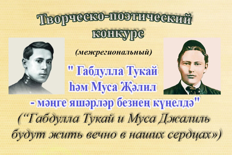 ” Габдулла Тукай и Муса Джалиль будут жить вечно в наших сердцах”