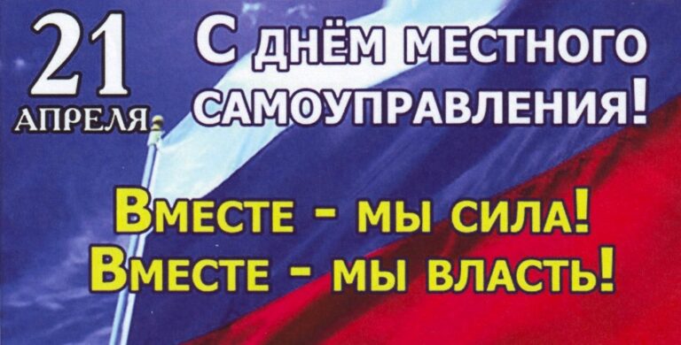 День местного самоуправления