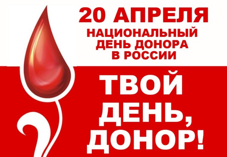 Национальный день донора