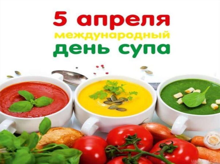 Международный день супа