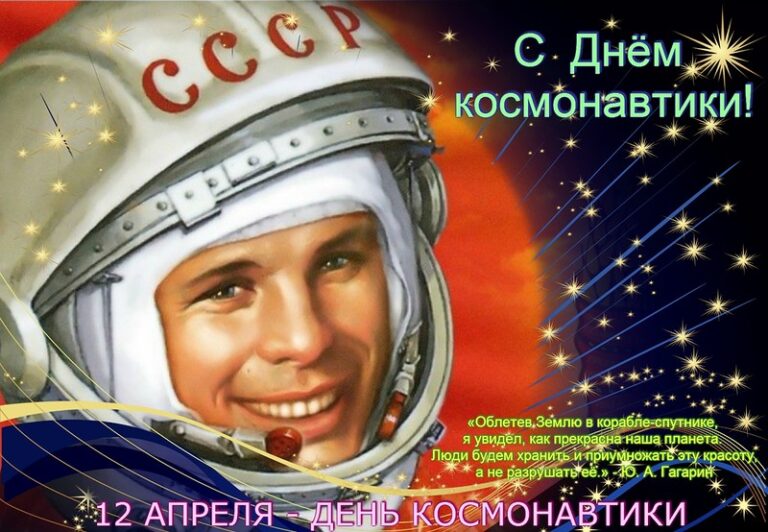 День космонавтики