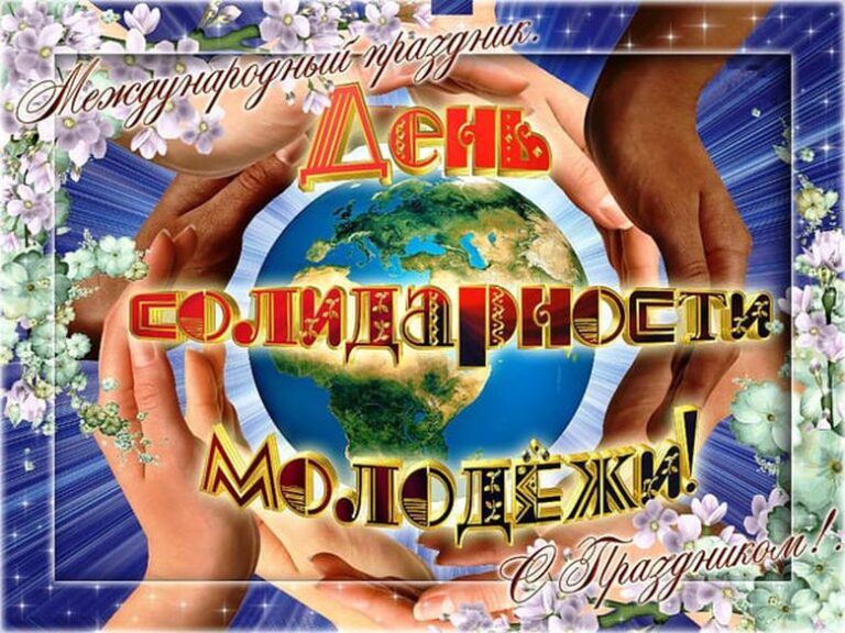Международный день солидарности молодежи