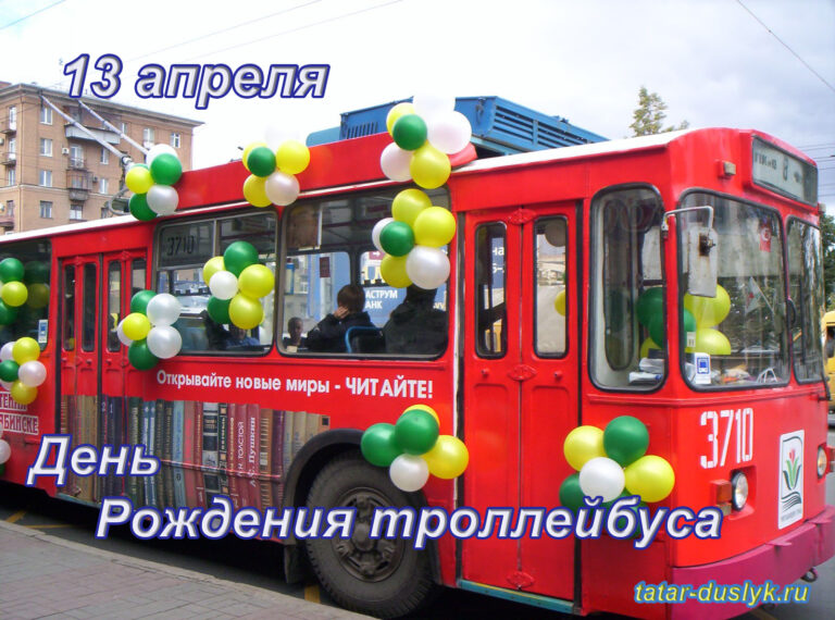 День рождения троллейбуса