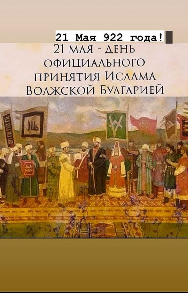Вспомним и Поздравим друг друга с днём принятия ислама Волжской Булгарией